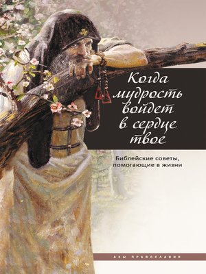 cover image of Когда мудрость войдет в сердце твое... Библейские советы, помогающие в жизни